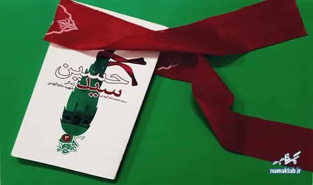 کتاب «سید حسین»