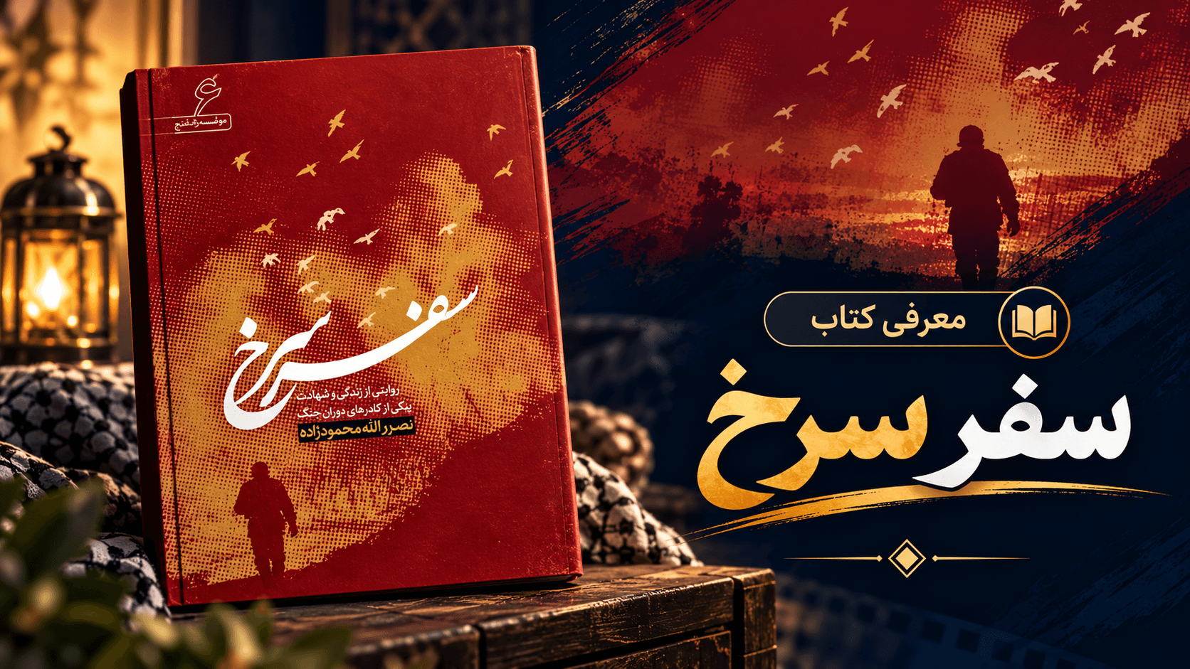 رمان مستند «سفر سرخ»