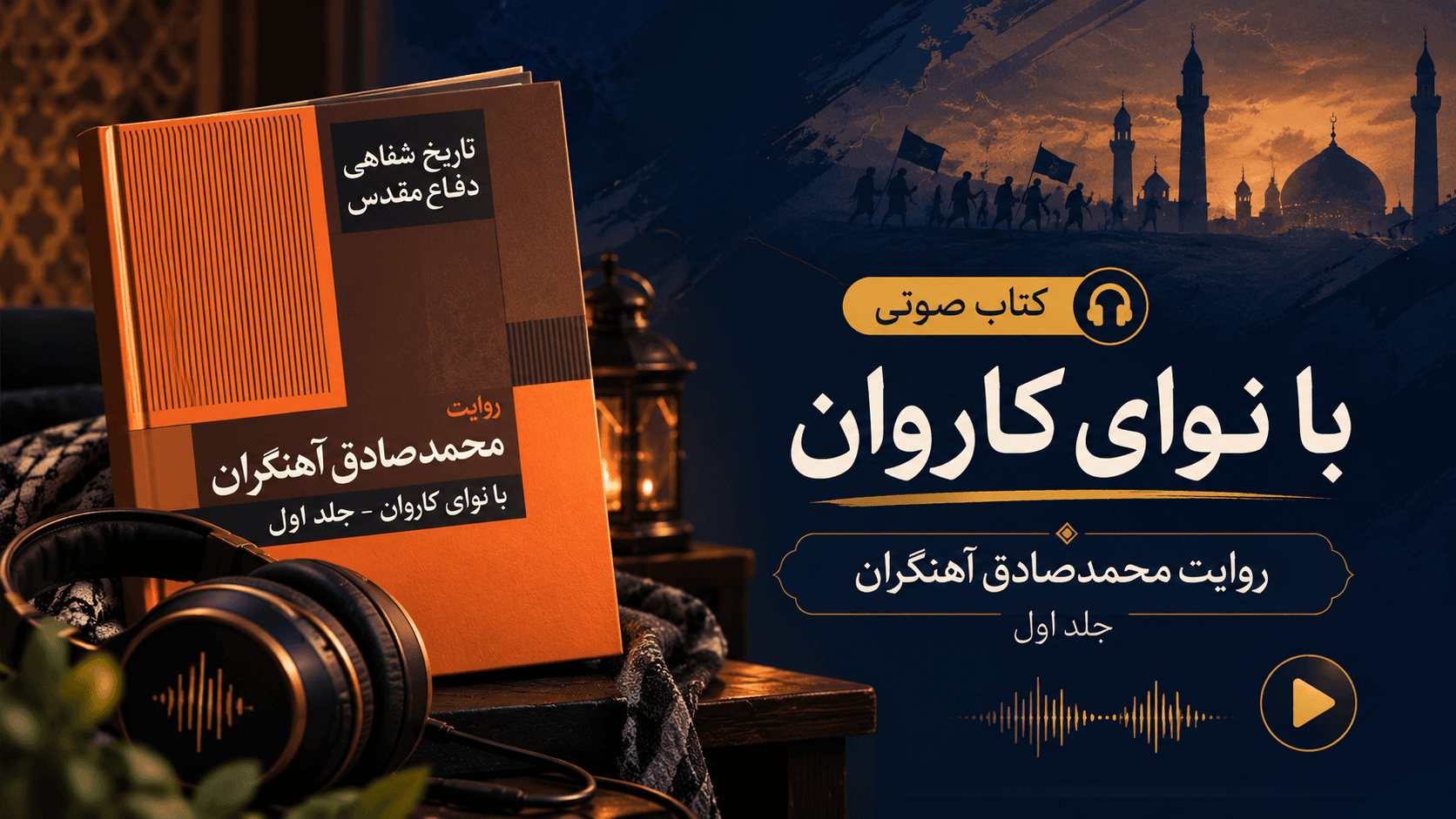 کتاب صوتی «سفر سرخ»