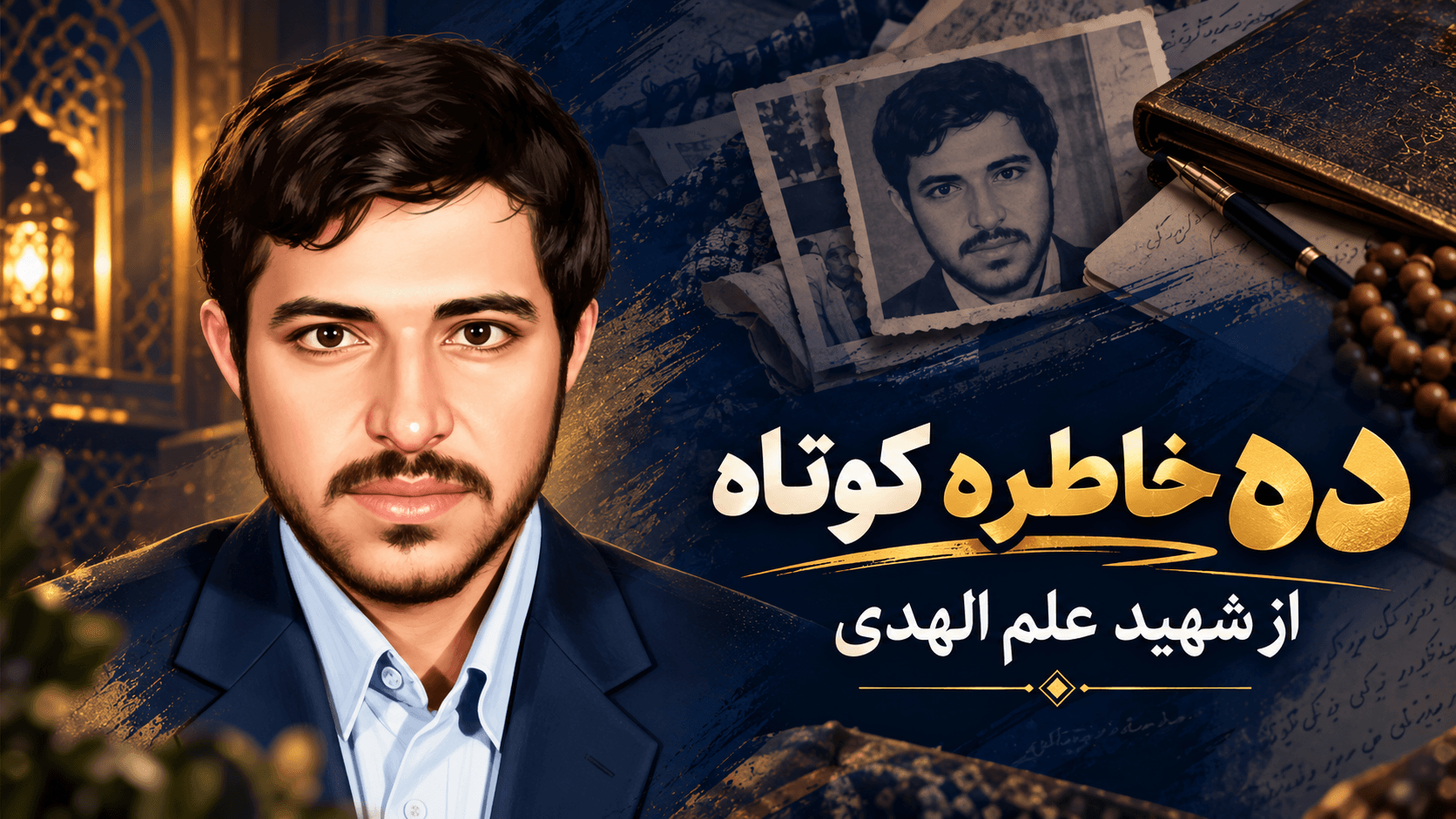 کتاب صوتی «با نوای کاروان»