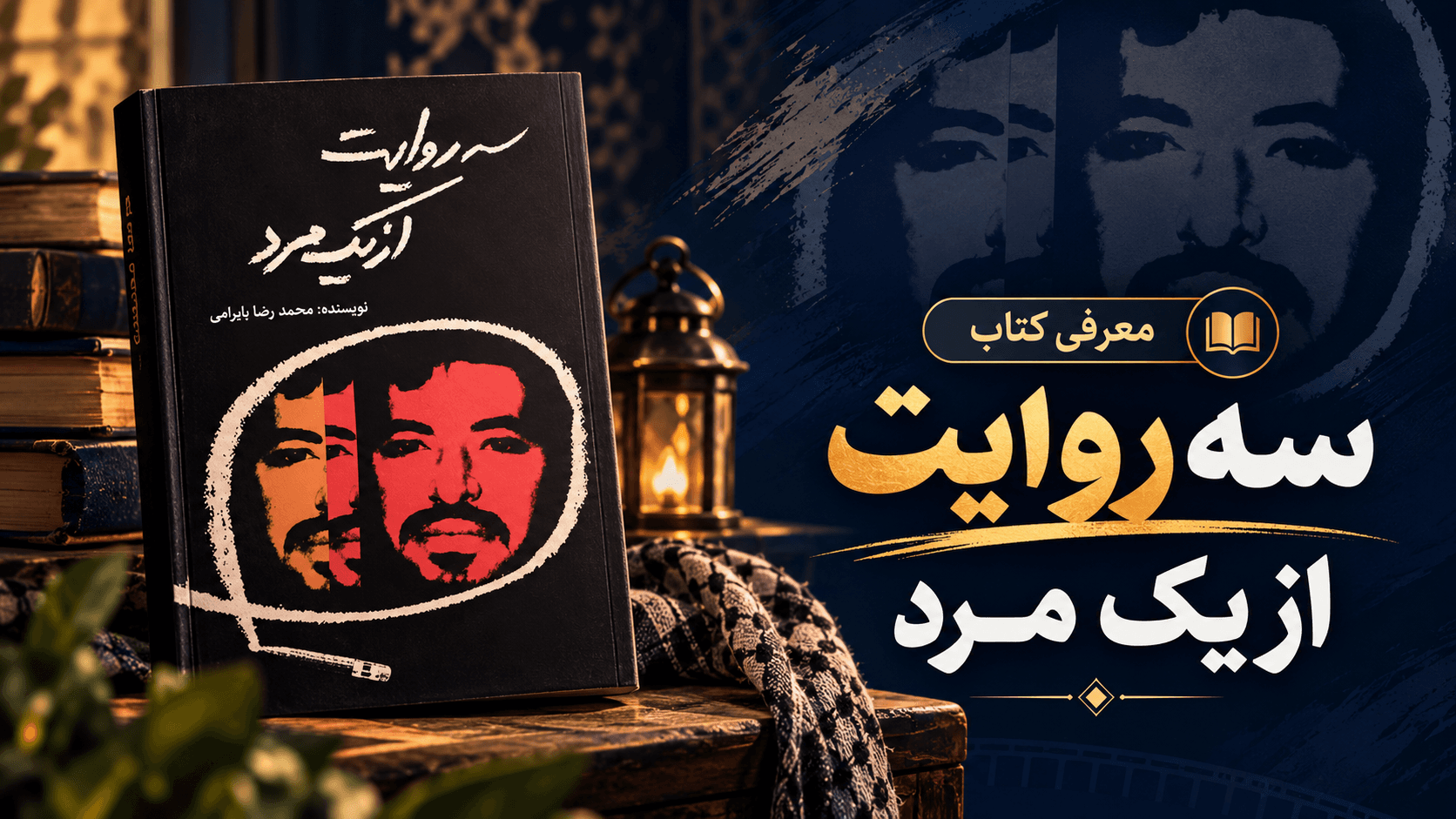کتاب «سه روایت از یک مرد»