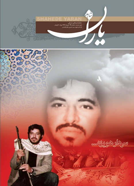 وبگاه جامع شهید علم الهدی | وبسایت جامع شهید سید حسین علم الهدی | متن کامل ماهنامه «شاهد یاران» با موضوع «سردار هویزه»؛